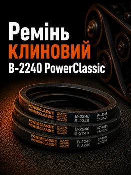 Кліновий ремінь в 2240 PowerClassic Китай приводний 17в 2240мм робочий контур шків 17х11 трапеція резинові гумові паси ремені