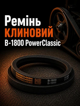 Кліновий ремінь в 1800 PowerClassic Китай приводний 17в 1800мм робочий контур шків 17х11 трапеція резинові гумові паси ремені