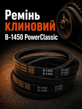 Кліновий ремінь в 1450 PowerClassic Китай приводний 17в 1450мм робочий контур шків 17х11 трапеція резинові гумові паси ремені