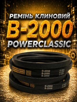 Клиновий ремінь в 2000 PowerClassic Китай приводний 17в 2000мм робочий контур шків 17х11 трапеція гумові резинові ремені паси