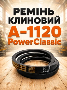 Кліновий ремінь а 1120 PowerClassic Китай приводний 13А 1120мм робочий контур шків 13х8 трапеція резинові гумові ремені паси