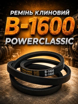 Ремень клиновой в 1600 PowerClassic Китай приводной 17в 1600 рабочий контур шкив 17х11 трапеция резиновые ремни