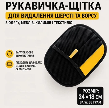 Щітка рукавичка 24*18 см для видалення шерсті та чищення одягу килимів від шерсті волосся кішок та собак домашніх тварин електростатикою скребок чесалка для видалення ворсу катишів пуходерка м'яких меблів дивану