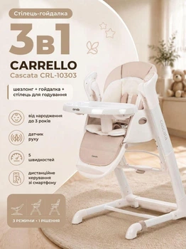 Стул-качели 3в1 CARRELLO Cascata CRL-10303 шезлонг + качели + стул для кормления, датчик движения, 5 скоростей, дистанционное управление со смартфона, от рождения до 3 лет Cream Beige