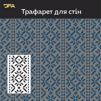 Трафарет DFA Вишиванка для штукатурки та фарби 30х50см, товщина 0.3-1мм (Z00021)