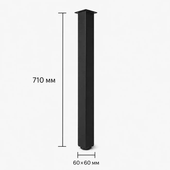 Ніжка для стола 60х60мм h - 710mm квадратна чорна