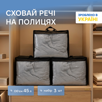 Набір сумок-органайзерів для речей ORGANIZE S 45 л 55 х 45 х 18 см 3 шт Чорний (HS-3S-black)