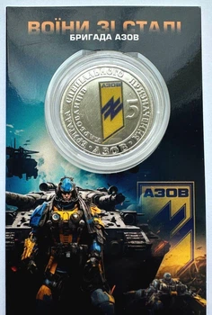 Сувенирная монета 5 гривен Воины из стали "Бригада Азов",2025, Украина