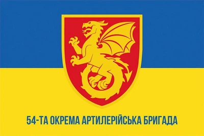 Флаг 54-я отдельная артиллерийская бригада (54 ОАБр) СВ ВСУ 600×900 мм