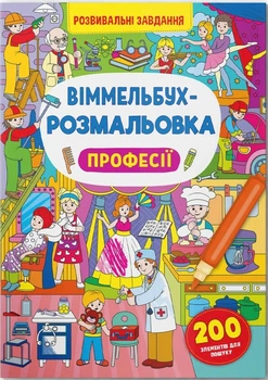 Виммельбух-раскраска. Профессии