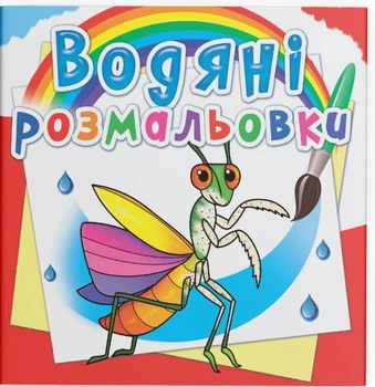Водяные раскраски. Насекомые