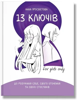 Книга «13 ключів до розуміння себе, свого оточення та своїх стосунків». Автор - Анна Просвєтова