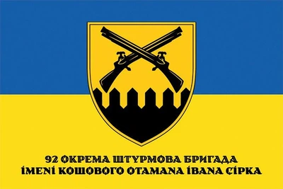 Прапор 92-га окрема штурмова бригада імені кошового отамана Івана Сірка (92 ОШБр) СВ ЗСУ 600х900 мм