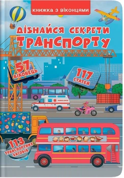Узнай секреты транспорта. Книжка с окошками