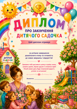 Диплом випускника початкової школи А4