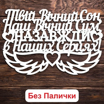 Білий Топпер "Твій Вічний Сон, Наш Вічний Сум. Назавжди в Наших Серцях! " (Без Паличок, Без Упаковки) 14х10см Фігурка в Букет Квіти Напис з ЛДВП