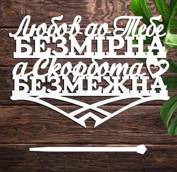 Деревянный Топпер "Любов до Тебе Безмірна, а Скорбота Безмежна" Надпись 13х9см Белый Топер для Торта, в Букет Цветов Фигурка из ЛДВП