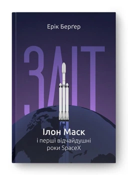 Зліт: Ілон Маск і перші відчайдушні роки SpaceX - Ерік Берґер (Тверда обкладинка)