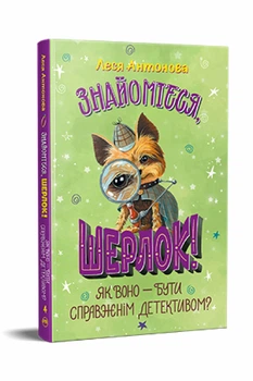 Знайомтеся, Шерлок! Як воно — бути справжнім детективом? Книга 4 - Леся Антонова (Тверда обкладинка)