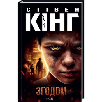 Згодом - Стівен Кінг (Тверда обкладинка)
