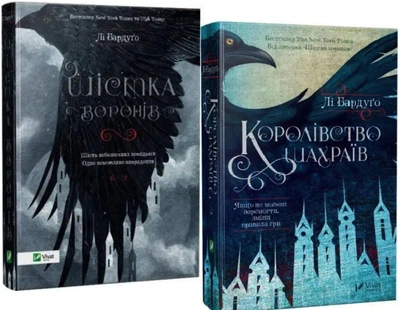 Комплект книг: Шістка воронів | Королівство шахраїв - Лі Бардуго