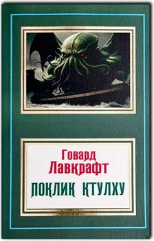 Поклик Ктулху - Говард Лавкрафт (Повна версія)