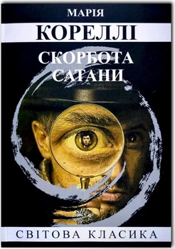 Скорбота Сатани - Марія Кореллі