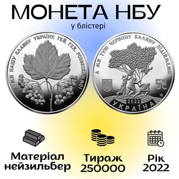 Монета НБУ - ОЙ У ЛУЗІ ЧЕРВОНА КАЛИНА - нейзильбер номінал 5 грн. 2022 рік у сувенірній упаковці блістері Україна