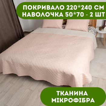 Покрывало 220х240 см 1 шт., наволочка 50х70 см 2 шт. Покрывало двустороннее ТЕП цвет пудровый.