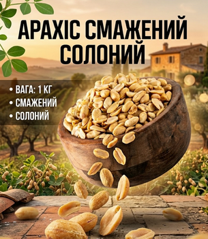 Арахис жареный соленый 1 кг хрустящий натуральный отборный жареный арахис снек