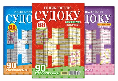 Енциклопедія Судоку.Спецвипуск(5 номерів)