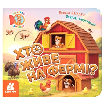 Картонна книжка для малюків "Хто живе на фермі?" 2142001 загадкові віконця