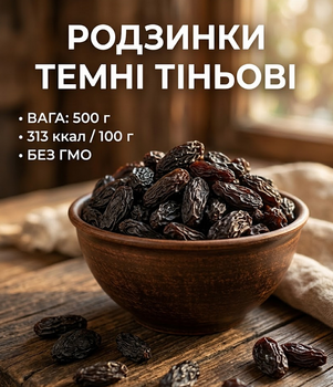 Изюм темный теневой 500 г натуральный сушеный виноград без добавок