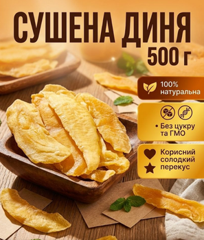 Дыня сушеная 500 г натуральная без добавок.