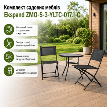 Комплект садових меблів Ekspand ZMO-S-3-YLTC-017.1-C