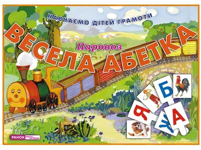 Весела абетка. Паровоз (9785891449640)