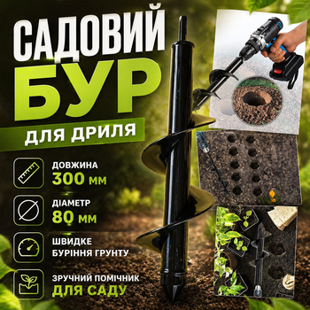 Бур садовый для дрели 300х80 мм шнековый для бурения грунта посадки растений и установки столбов