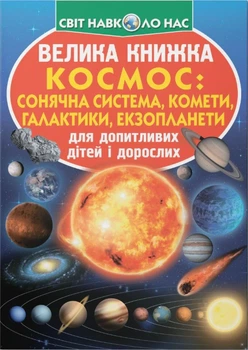 Книга «Велика книжка. Космос: сонячна система, комети, галактики, екзопланети»