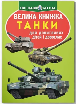 Книга «Велика книжка. Танки.». Автор - Олег Зав'язкин