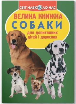 Книга «Велика книжка. Собаки». Автор - Олег Зав'язкин
