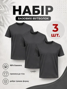 Набір чоловічих базових футболок 3 шт однотонні бавовна графіт 2XL