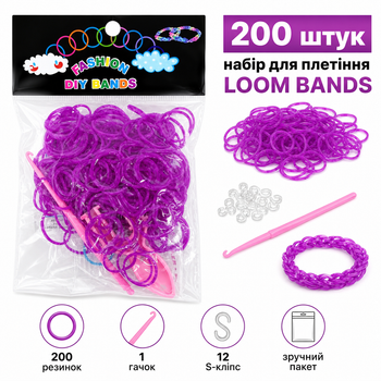 Гумки для плетіння браслетів Loom Bands 200 шт фіолетові з крючком та S-кліпсами
