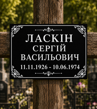 Табличка для могили чорна 21х15 см.