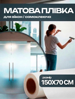 Плівка на вікна матова матуюча для скла вікон дзеркал перегородок самоклеюча напівпрозора біла тонувальна під піскоструй антиблікова світлопропускна декоративна захист від сторонніх поглядів без малюнка для дверей скляних балконів сонцезахисна 150х70 см