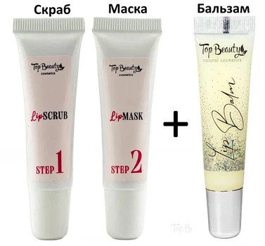 Набор для губ скраб 10 г и маска 10 г в коробке + бальзам для губ, 10 мл, Топ Бьюти Top Beauty