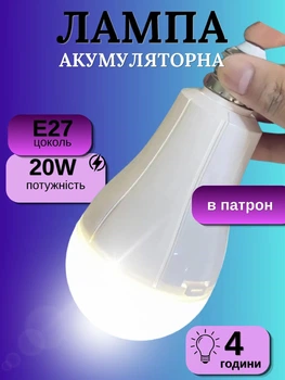 Лампочка з акумулятором світлодіодна аварійна лед LED лампа автономна розумна акумуляторна аварійний світильник в патрон для резервного екстреного освітлення при відключенні світла 20Вт цоколь Е27 + 2 акумулятори 18650