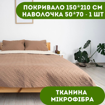 Покрывало 150х210 см 1 шт., наволочка 50х70 см 1 шт. Покрывало двустороннее ТЕП цвет капучино.