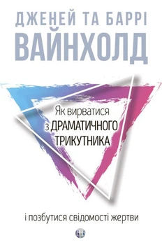 Як вирватися з драматичного трикутника і позбутися свідомості жертви (4149300)
