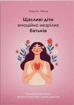 Щасливі діти емоційно незрілих батьків. Поважайте свої емоції, піклуйтеся про себе і живіть упевненно (4149280)