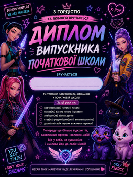 Диплом випускника початкової школи 4 клас А4 хантрікс демон хантерс k pop